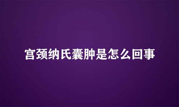 宫颈纳氏囊肿是怎么回事