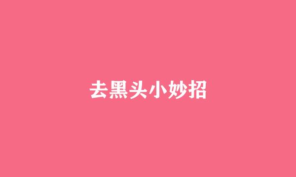 去黑头小妙招