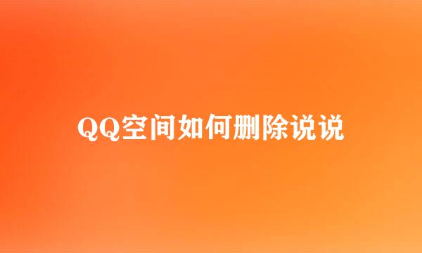 QQ空间如何删除说说