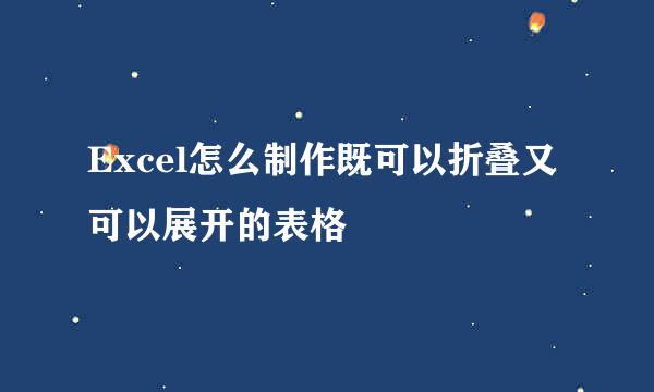 Excel怎么制作既可以折叠又可以展开的表格