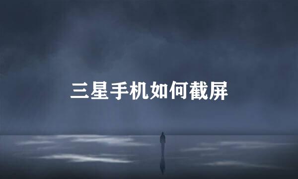 三星手机如何截屏