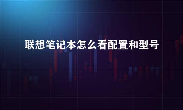 联想笔记本怎么看配置和型号