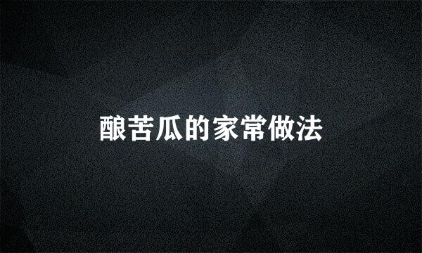 酿苦瓜的家常做法