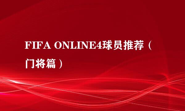 FIFA ONLINE4球员推荐（门将篇）