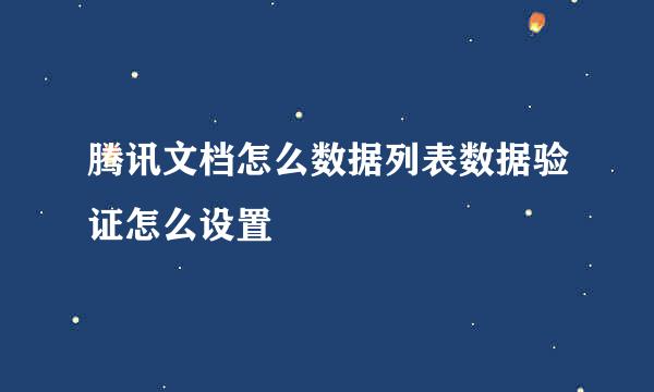 腾讯文档怎么数据列表数据验证怎么设置