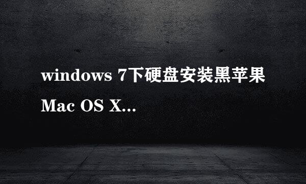 windows 7下硬盘安装黑苹果Mac OS X图文教程