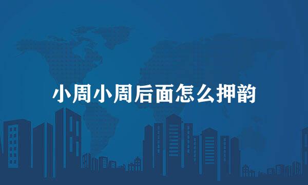 小周小周后面怎么押韵