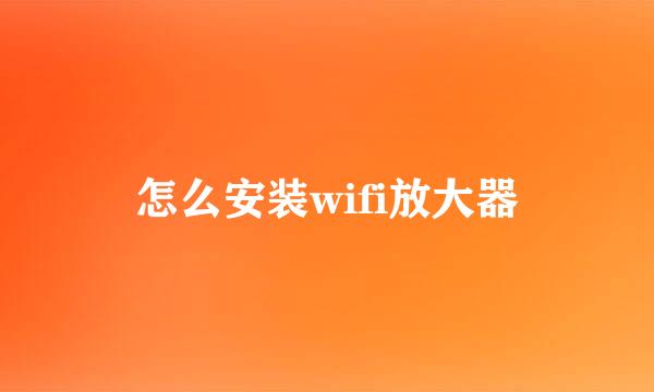 怎么安装wifi放大器