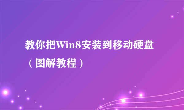 教你把Win8安装到移动硬盘（图解教程）