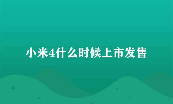 小米4什么时候上市发售