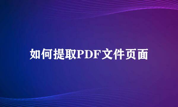 如何提取PDF文件页面