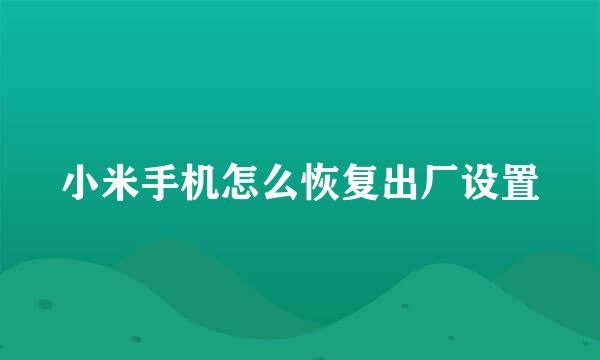 小米手机怎么恢复出厂设置