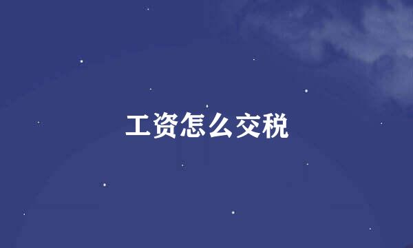 工资怎么交税
