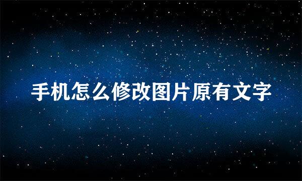 手机怎么修改图片原有文字