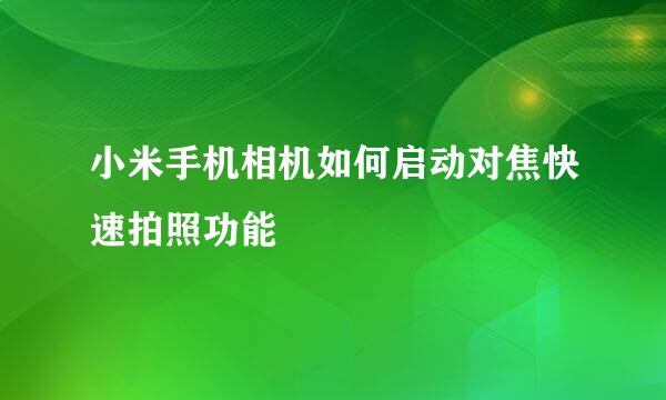 小米手机相机如何启动对焦快速拍照功能
