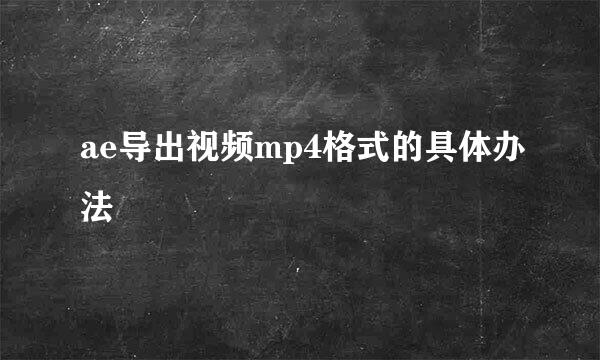 ae导出视频mp4格式的具体办法