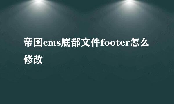 帝国cms底部文件footer怎么修改