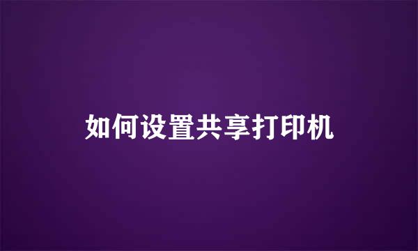 如何设置共享打印机