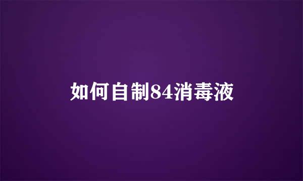 如何自制84消毒液