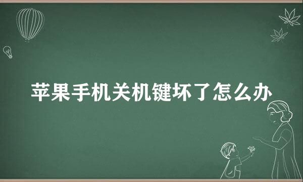 苹果手机关机键坏了怎么办