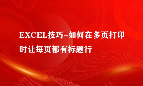 EXCEL技巧-如何在多页打印时让每页都有标题行
