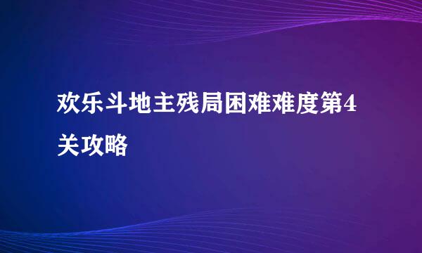 欢乐斗地主残局困难难度第4关攻略