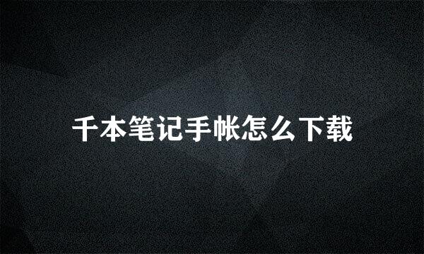 千本笔记手帐怎么下载