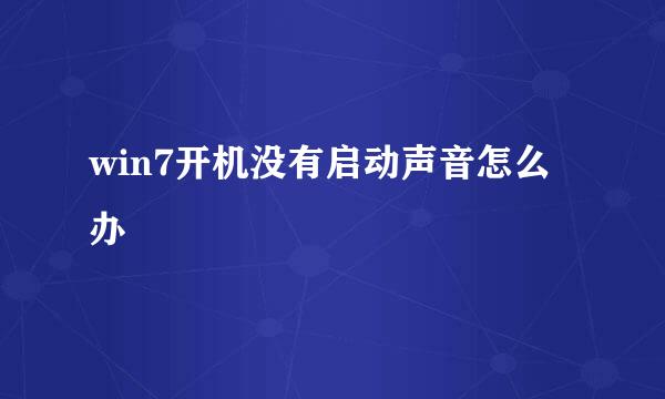 win7开机没有启动声音怎么办