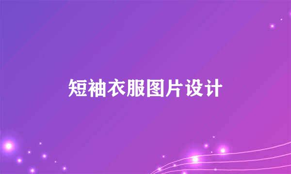 短袖衣服图片设计