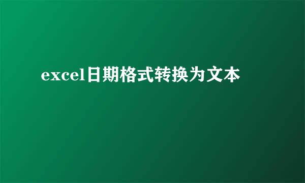 excel日期格式转换为文本