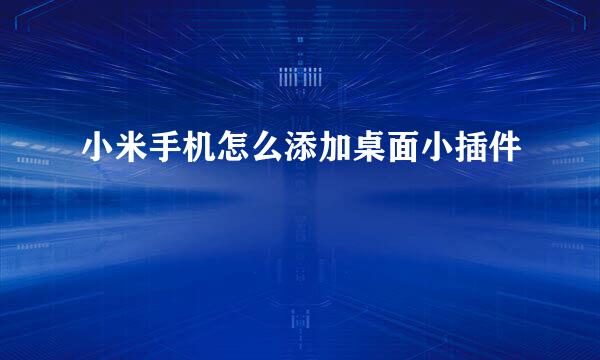 小米手机怎么添加桌面小插件