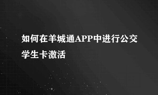 如何在羊城通APP中进行公交学生卡激活