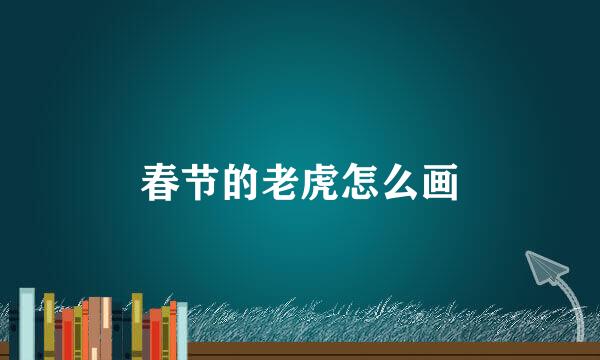 春节的老虎怎么画
