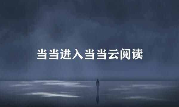 当当进入当当云阅读
