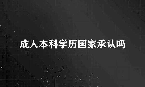 成人本科学历国家承认吗