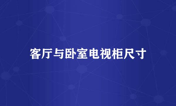 客厅与卧室电视柜尺寸