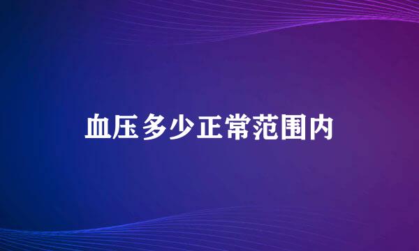 血压多少正常范围内