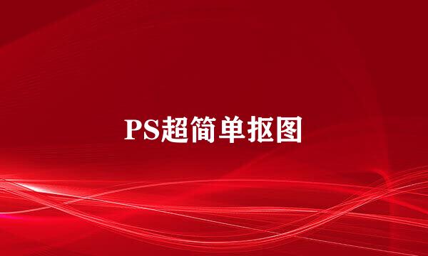 PS超简单抠图