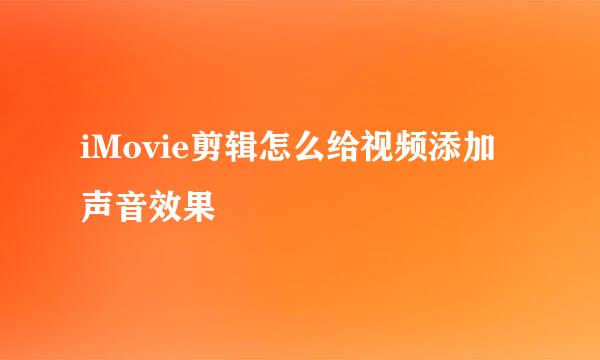iMovie剪辑怎么给视频添加声音效果