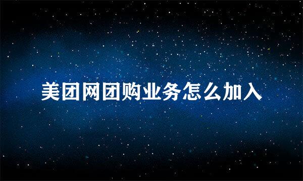 美团网团购业务怎么加入