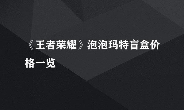 《王者荣耀》泡泡玛特盲盒价格一览
