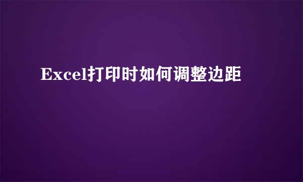 Excel打印时如何调整边距