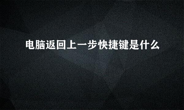 电脑返回上一步快捷键是什么