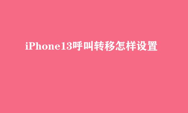 iPhone13呼叫转移怎样设置