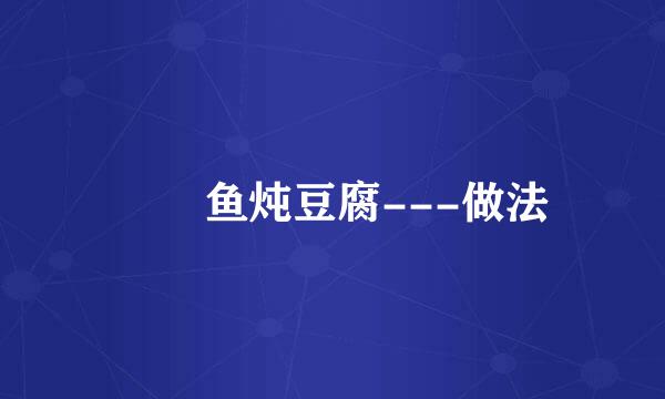鮟鱇鱼炖豆腐---做法