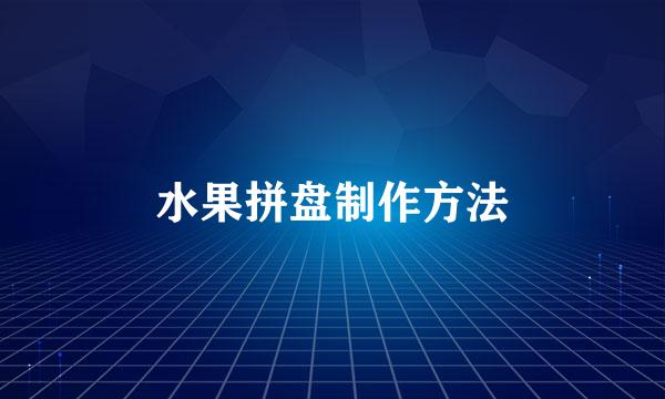 水果拼盘制作方法