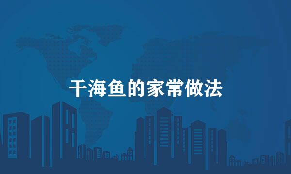 干海鱼的家常做法