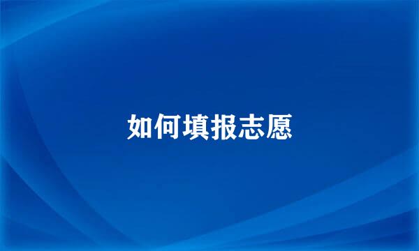 如何填报志愿