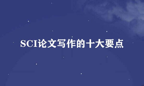 SCI论文写作的十大要点
