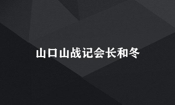 山口山战记会长和冬